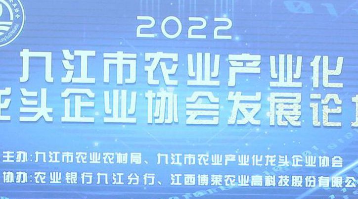 圆满成功！2022九江市农业产业化龙头企业协会发展论坛在ob欧宝·体育食品产业园顺利召开！